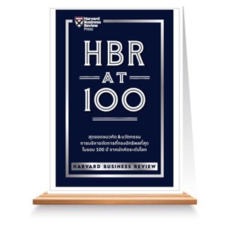 Expernet หนังสือ HBR AT 100 : สุดยอดแนวคิด & นวัตกรรม การบริหารการจัดการที่ทรงอิทธิพลที่สุด ในรอบ 100 ปี จากนักคิดระด...