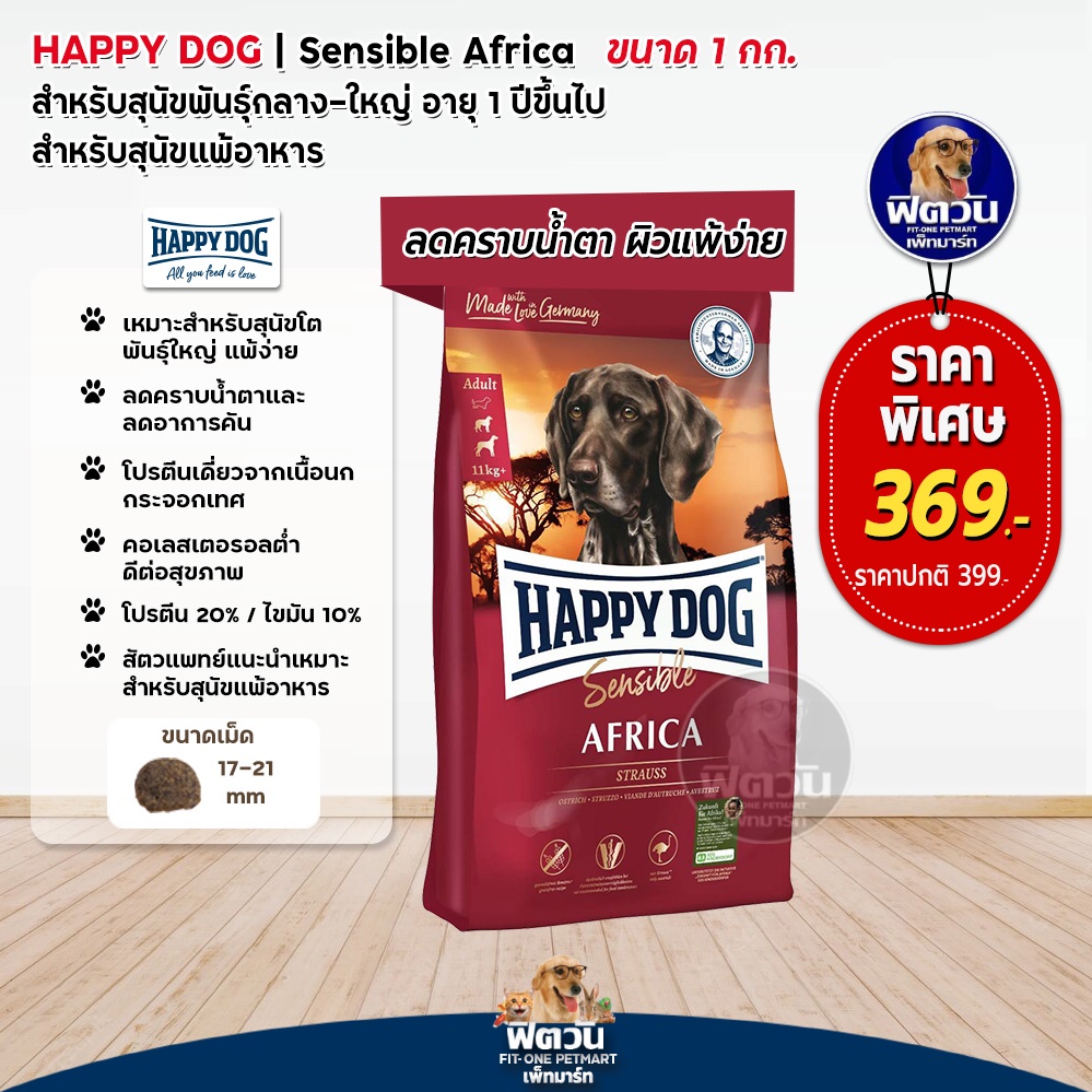 happy-dog-africa-อาหารสุนัขโต-สูตรเนื้อนกกระจอกเทศ-1-กิโลกรัม