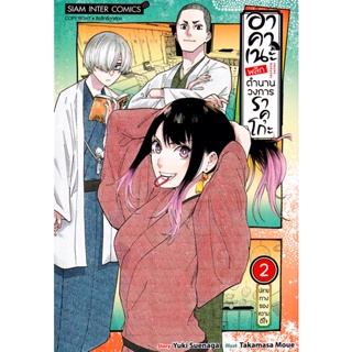 Bundanjai (หนังสือ) การ์ตูน อาคาเนะ พลิกตำนานวงการราคุโกะ เล่ม 2