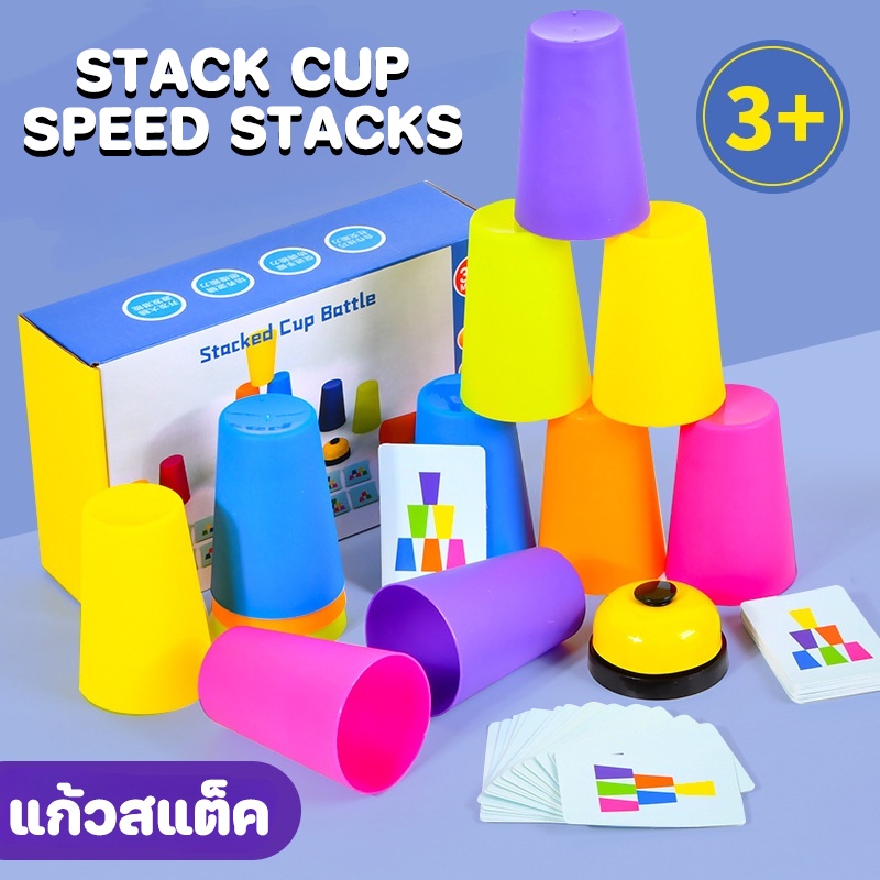 แก้วสแต็ค-แก้วสแต็ค-เกมส์เรียงแก้ว-ถ้วยสแตค-พร้อมกริ่ง-stack-cup-speed-stacks