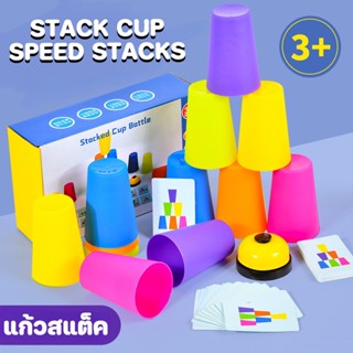 แก้วสแต็ค แก้วสแต็ค เกมส์เรียงแก้ว ถ้วยสแตค พร้อมกริ่ง Stack Cup speed stacks