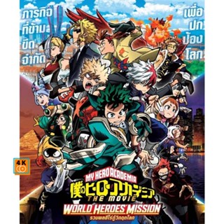 หนัง DVD ออก ใหม่ My Hero Academia 2 ภาค DVD (เสียง ไทย/ญี่ปุ่น | ซับ ไทย) DVD ดีวีดี หนังใหม่