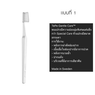 TePe Gentle Care แปรงสีฟันขนนุ่มพิเศษ (สำหรับผู้ที่มีอาการเจ็บเหงือก)