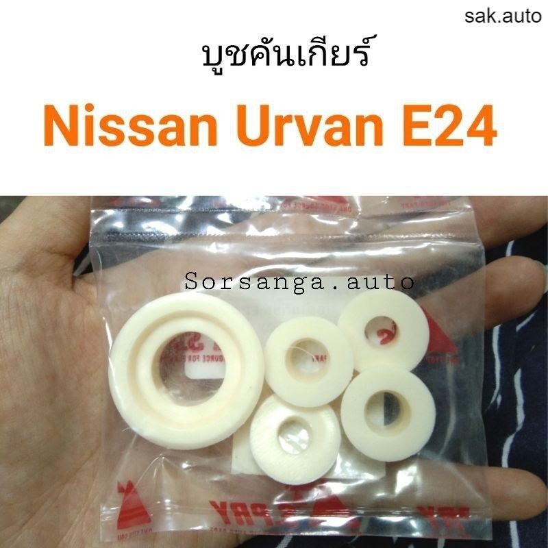 บูชคันเกียร์-nissan-urvan-e24-ครบชุด-bt