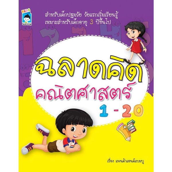 bundanjai-หนังสือเด็ก-ฉลาดคิด-คณิตศาสตร์-1-20
