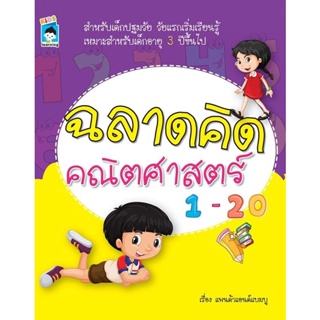 Bundanjai (หนังสือเด็ก) ฉลาดคิด คณิตศาสตร์ 1-20