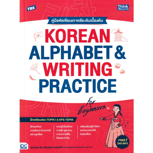 bundanjai-หนังสือภาษา-คู่มือหัดเขียนเกาหลีระดับเบื้องต้น-tbx-korean-alphabet-amp-writing-practice-for-beginners
