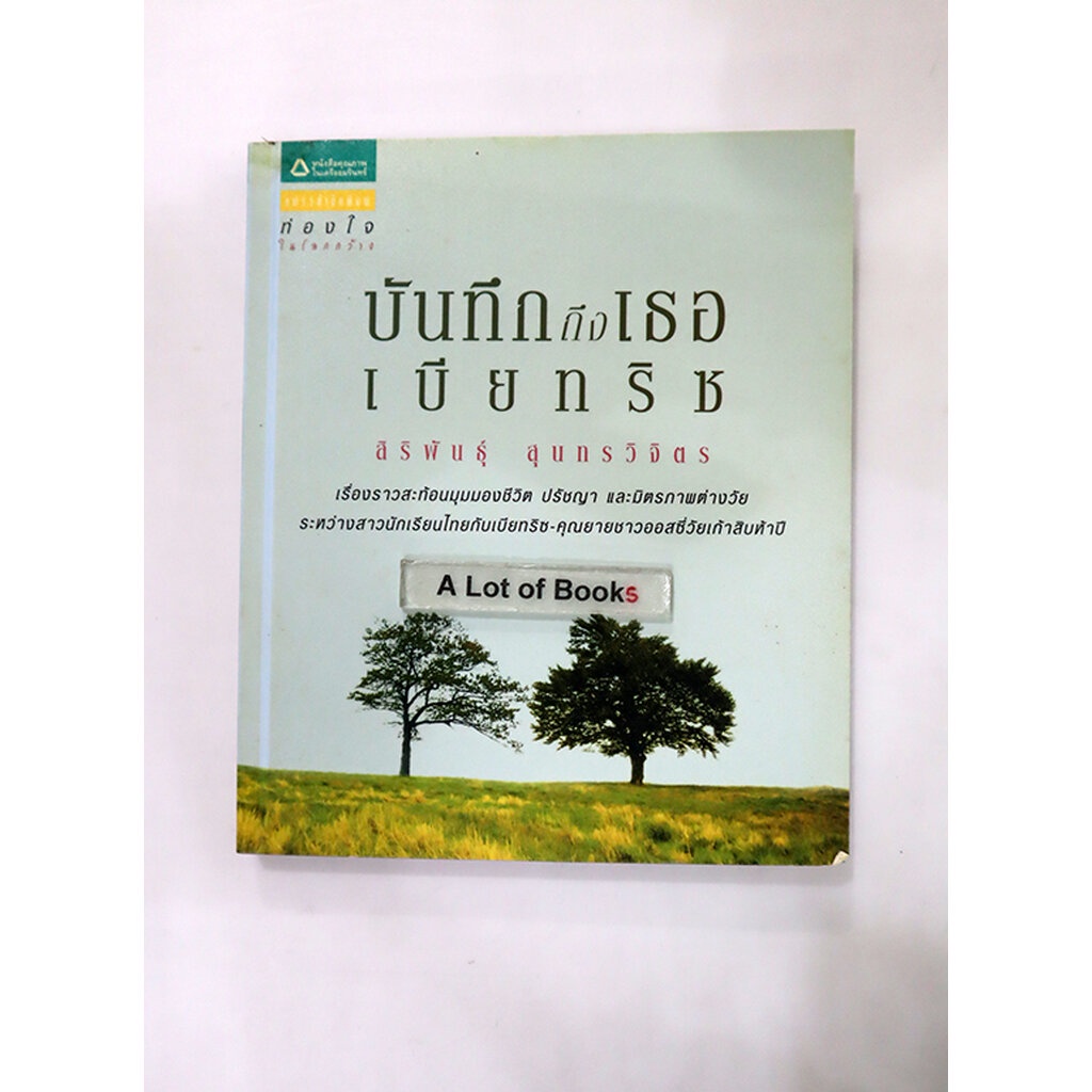 บันทึกถึงเธอ-เบียทริซ-มือสอง