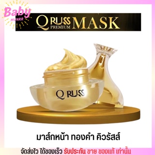 มาส์กหน้าทองคำ คิวรัสส์ Q Russ Premium Sleeping Mask หน้าขาว กระจ่างใส เนียนละเอียด