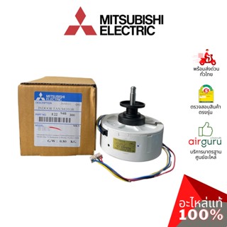 มอเตอร์คอยล์เย็น Mitsubishi Electric รหัส E2294B300 INDOOR FAN MOTOR มอเตอร์พัดลม คอยล์เย็น อะไหล่แอร์ มิตซูบิชิอิเล็...