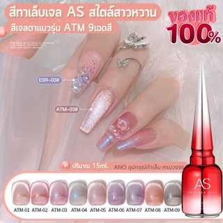 สีทาเล็บเจล AS สไตล์สาวหวาน น่ารัก สีเจลตาแมว สีเรียบร้อย รุ่น ATM 15ml 9เฉด