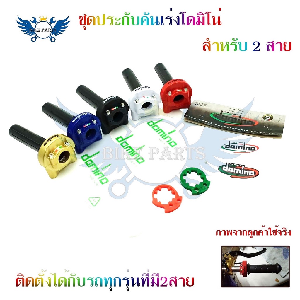 ชุดประกับเร่งโดมิโน่-10a-สำหรับ-2-สาย-ประกับ-domino-xm2-0165