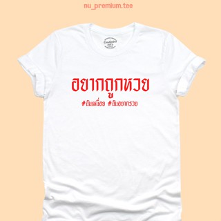 UIเสื้อยืดลาย อยากถูกหวย ฉันเหนื่อย ฉันอยากรวย เสื้อหวย เสื้อยืดตลกๆ มีหลายสี ไซส์ S - 2XL