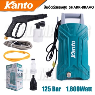 เครื่องฉีดน้ำ แรงดันสูง เครื่องอัดฉีด ทรงแนวตั้ง Kanto 125 bar 1600w KT-SHARK-BRAVO สายไฟ ยาวพิเศษ 2.2 เมตร 