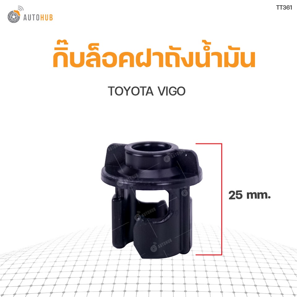 กิ๊บล็อคฝาถังน้ำมัน-toyota-vigo-สินค้าพร้อมจัดส่ง-s-pry-bts