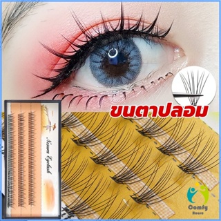 Comfy ช่อขนตาปลอมสไตล์ธรรมชาติ 10D 8/10/12 มม. False Eyelashes