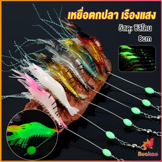 BUAKAO กุ้ง เหยื่อตกปลา เรืองแสง ซิลิโคน นุ่ม สําหรับตกปลา 8 ซม. / 5 กรัม Lures &amp; Baits