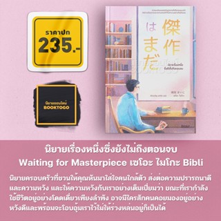 (พร้อมส่ง) นิยายเรื่องหนึ่งซึ่งยังไม่ถึงตอนจบ Waiting for Masterpiece เซโอะ ไมโกะ Bibli