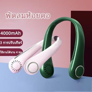 【🔥ขายร้อน🔥】4000mAh 2023 ใหม่ พัดลมคล้องคอ พัดลมพกพา พัดลมห้อยคอ ไม่ต้องถือ ไม่ใช่ใบพัด พัดลมระบายความร้อน ชาร์จ USB