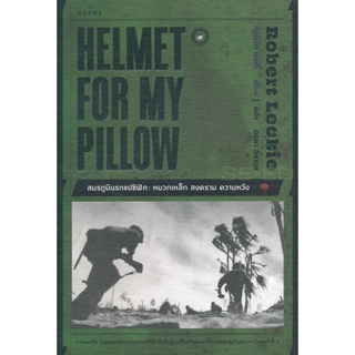 Bundanjai (หนังสือวรรณกรรม) สมรภูมินรกแปซิฟิก หมวกเหล็ก สงคราม ความหวัง : Helmet for My Pillow