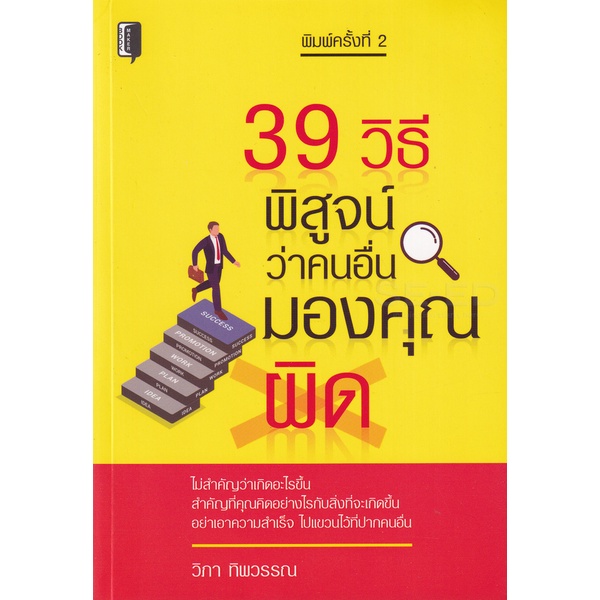 bundanjai-หนังสือพัฒนาตนเอง-39-วิธี-พิสูจน์ว่าคนอื่นมองคุณผิด