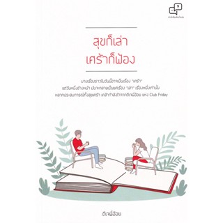 Bundanjai (หนังสือพัฒนาตนเอง) สุขก็เล่า เศร้าก็ฟ้อง