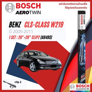 [Official BOSCH] ใบปัดน้ำฝน BOSCH AEROTWIN PLUS คู่หน้า 26+26 Side2Arm สำหรับ Mercedes Benz CLS Class W219 year2005-2011
