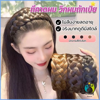 Comfy ที่คาดผมถักเปีย แฟชั่นเกาหลี ถักแบบสาน กว้าง 4. cm สําหรับผู้หญิง Wig hoop