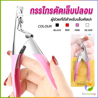 Smileshop กรรไกรตัดเล็บปลอม ตัว U เล็บ PVC  Nail clippers