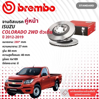 ☢ brembo Official☢ จานดิสเบรค หน้า 1 คู่ 2 จาน 09 B267 10  CHEV Chevrolet Colorado 2WD ตัวเตี้ย ปี 2012-2019 โคโลราโด