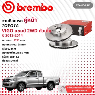 ☢ brembo Official☢ จานดิสเบรค หน้า 1 คู่ 2 จาน 09 B626 10 สำหรับ Toyota Hilux Vigo Champ 2WD ปี 2012-2014 วีโก้