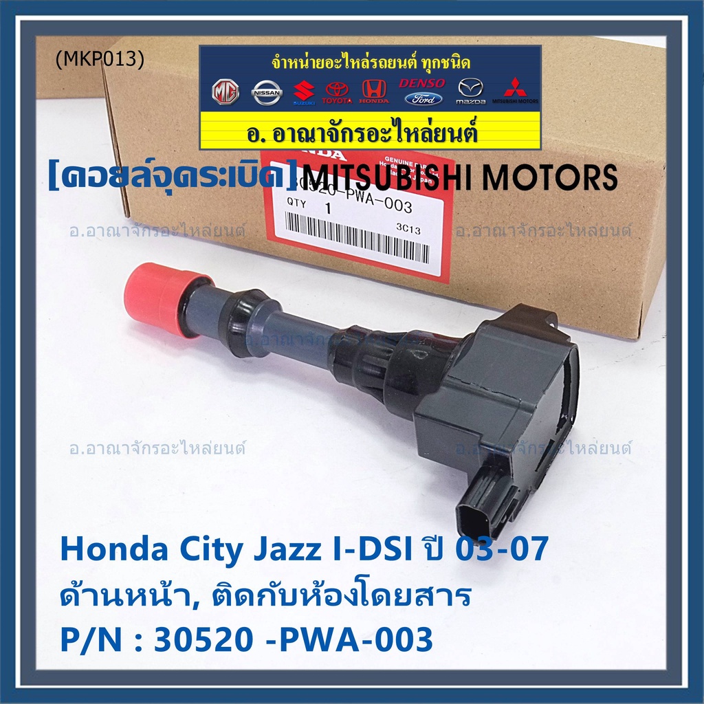 ราคาพิเศษ-คอยล์จุดระเบิด-honda-เครื่อง-idsi-ตัวหน้า-ตัวหลัง-รหัสแท้-honda-30520-21-pwa-003-jazz-city-2002-2007