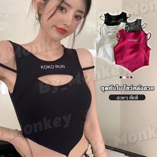  By_MonkeyShop เสื้อครอปท็อป แขนกุด ผ้าถัก ทรงสกินนี่ เซ็กซี่ สําหรับผู้หญิง CAB273