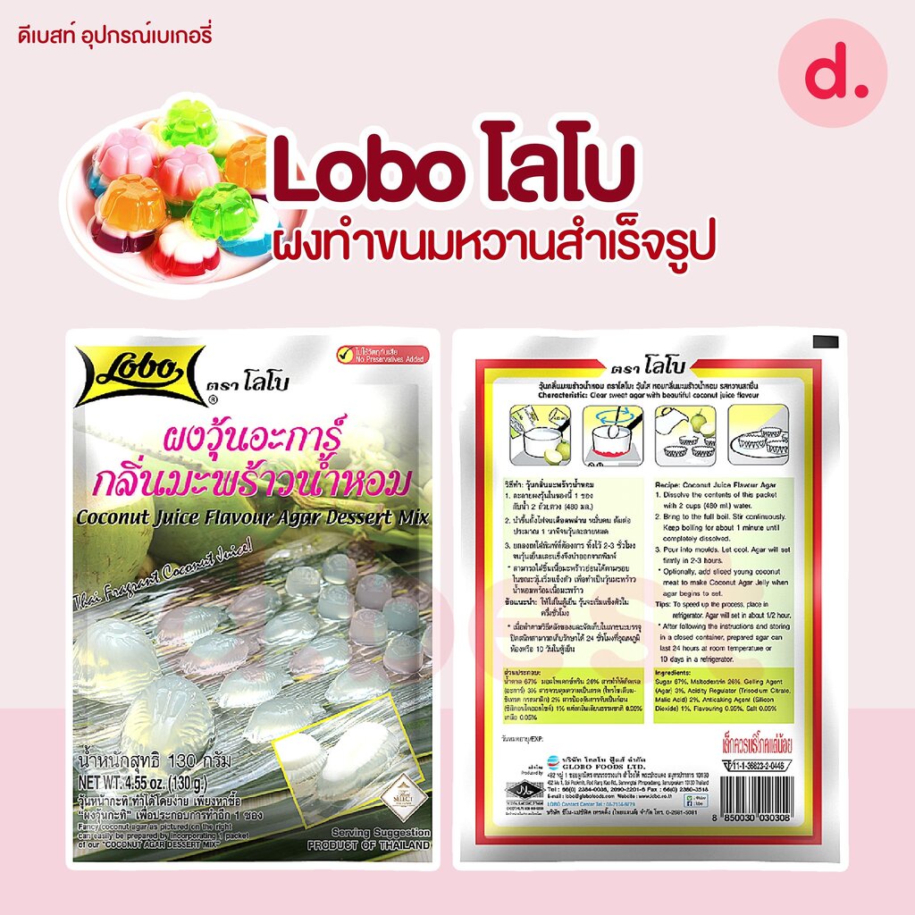 lobo-โลโบ-ผงทำขนมหวาน-สำเร็จรูป