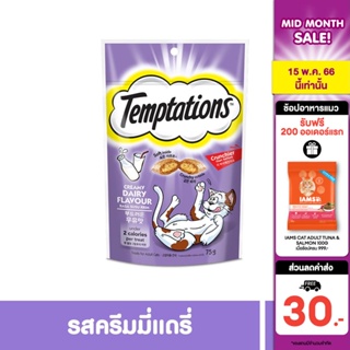 สินค้า TEMPTATIONS เทมเทชันส์ ขนมแมว – ขนมแมวสำหรับแมวโต, 75 ก.