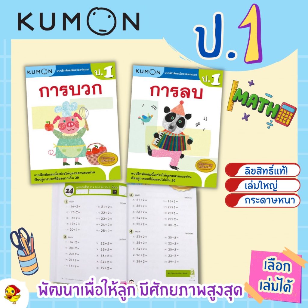 แบบฝึกหัด KUMON ป.1 ลิขสิทธิ์แท้ เตรียมความพร้อมให้ลูกรัก เรียน ...