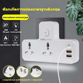 【ของแท้100%】💜ซ็อกเก็ตสวิตช์ pd + qc 20w usb ใหม่ของ ซ็อกเก็ต พร้อมซ็อก เก็ตไร้สายตัวแปลงมัลติฟังก์ชั่นแสง