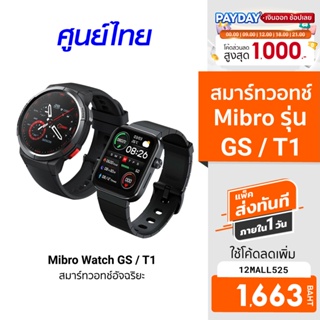 ภาพหน้าปกสินค้า[1663บ.โค้ด12MALL525]  Mibro Watch GS สมาร์ทวอทช์ มี GPS ในตัว / Mibro Watch T1 สมาร์ทวอทช์ คุยโทรศัพท์ได้ -1Y ซึ่งคุณอาจชอบราคาและรีวิวของสินค้านี้