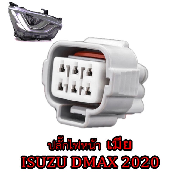 ปลั๊กไฟหน้า-ขั้วไฟหน้า-6พิน-dmax2020-ของใหม่ไม่ใช่มือ2เชียงกง