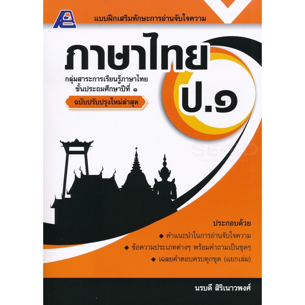 bundanjai-หนังสือ-แบบฝึกเสริมทักษะการอ่านจับใจความ-ภาษาไทย-ป-1-เฉลย
