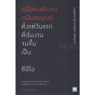 Bundanjai (หนังสือการบริหารและลงทุน) คู่มือคนทำงานฉบับสมบูรณ์ ตั้งแต่วันแรกที่เริ่มงานจนขึ้นเป็นซีอีโอ : Business