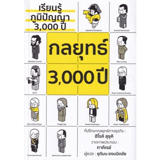 Bundanjai (หนังสือ) กลยุทธ์ 3,000 ปี