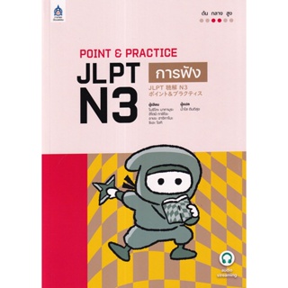 Bundanjai (หนังสือภาษา) Point &amp; Practice JLPT N3 การฟัง