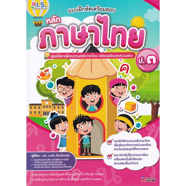 bundanjai-หนังสือคู่มือเรียนสอบ-แบบฝึกหัดเตรียมสอบหลักภาษาไทย-ป-3