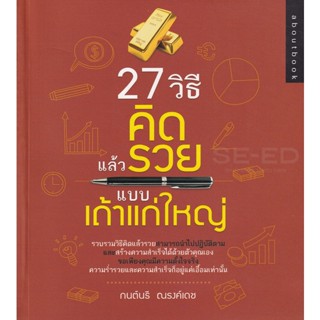 Bundanjai (หนังสือ) 27 วิธีคิดแล้วรวย แบบเถ้าแก่ใหญ่