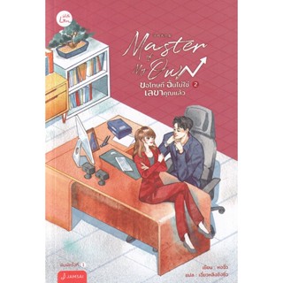 Bundanjai (หนังสือวรรณกรรม) Master of My Own ขอโทษที ฉันไม่ใช่เลขาคุณแล้ว เล่ม 2