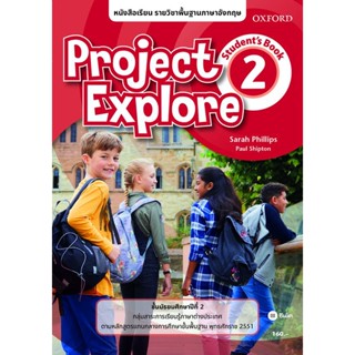 Bundanjai (หนังสือ) หนังสือเรียน Project Explore 2 ชั้นมัธยมศึกษาปีที่ 2 (P)