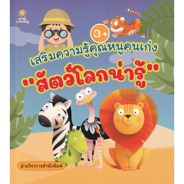 bundanjai-หนังสือเด็ก-เสริมความรู้คุณหนูคนเก่ง-สัตว์โลกน่ารู้