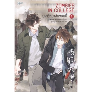 Bundanjai (หนังสือ) มหาวิทยาลัยซอมบี้ เล่ม 1