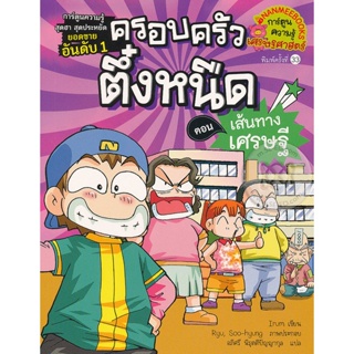 Bundanjai (หนังสือเด็ก) เส้นทางเศรษฐี เล่ม 3 : ชุด ครอบครัวตึ๋งหนืด (ฉบับการ์ตูน)